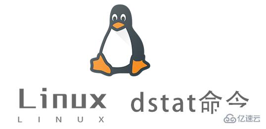 Linux dstat命令怎么用