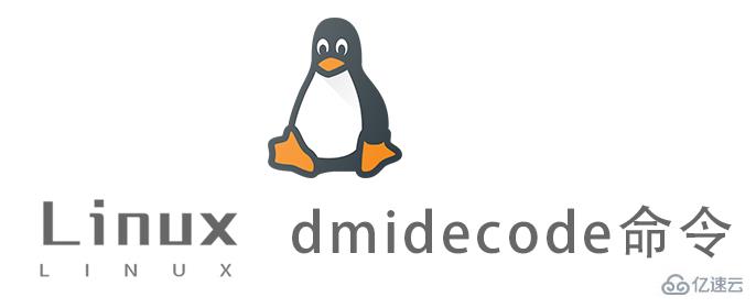 Linux dmidecode命令怎么用