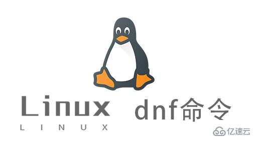 Linux dnf命令怎么用