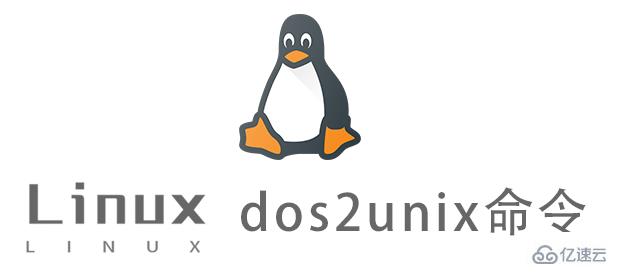 Linux dos2unix命令怎么用