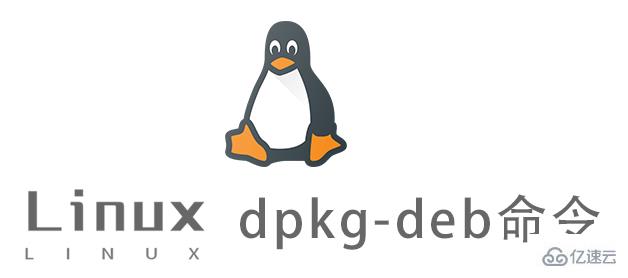 Linux dpkg-deb命令怎么用