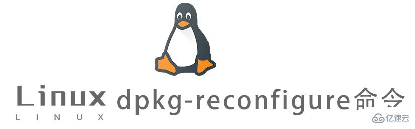 Linux dpkg-reconfigure命令怎么使用