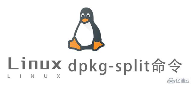 Linux dpkg-split命令怎么使用