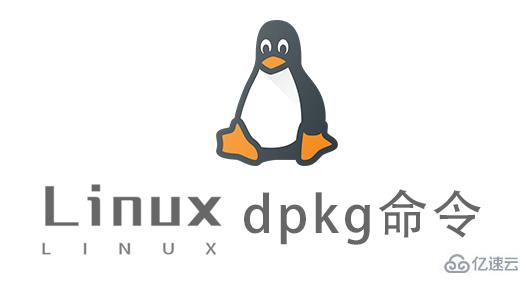 Linux dpkg命令怎么使用