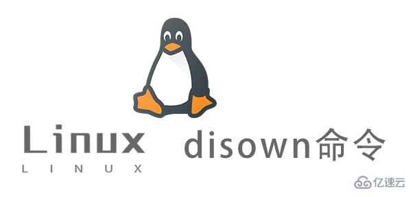 Linux disown命令怎么使用