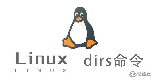 Linux dirs命令的使用方法是什么