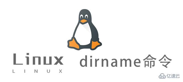 Linux dirname命令怎么用