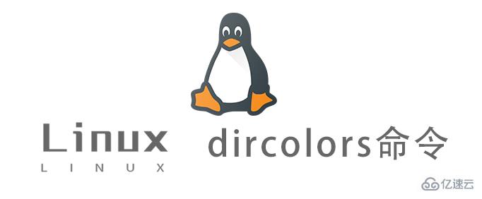 Linux dircolors命令怎么使用
