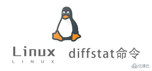 Linux diffstat命令怎么使用