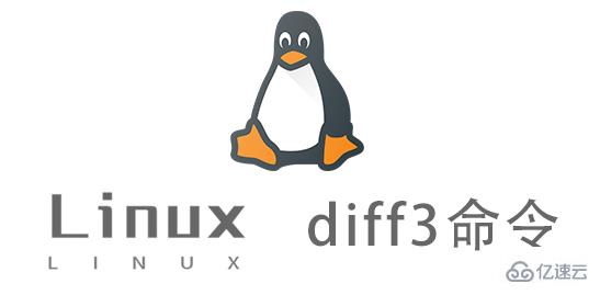 Linux中的diff3命令怎么用