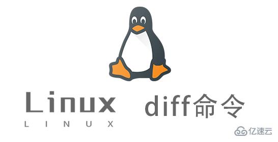 Linux中diff命令怎么用