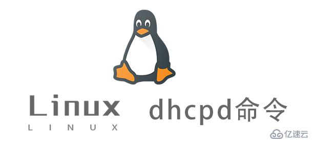 Linux中如何使用dhcpd命令