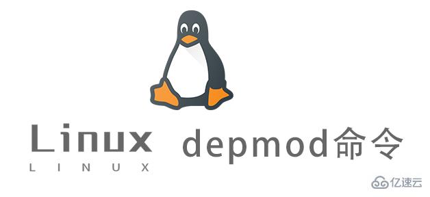 Linux中的depmod命令怎么用