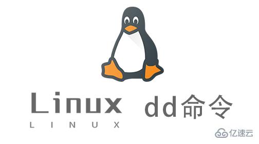 如何使用Linux中的dd命令