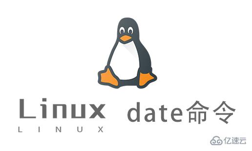 如何使用Linux中的date命令