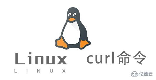 Linux中的curl命令怎么用