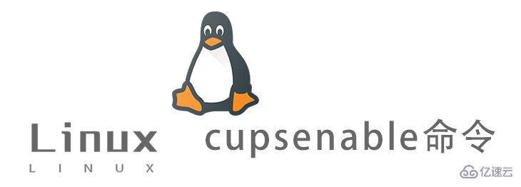 Linux中的cupsenable命令怎么用