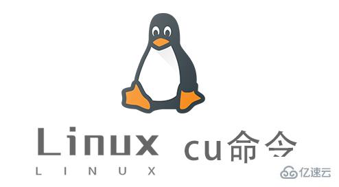 Linux中cu命令怎么用