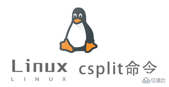 如何使用Linux中的csplit命令