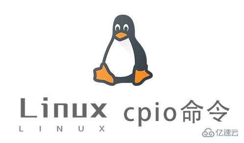 Linux中cpio命令怎么用