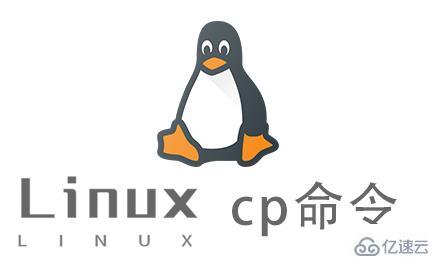 如何使用Linux中的cp命令