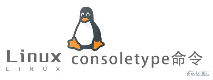 Linux中consoletype命令怎么用