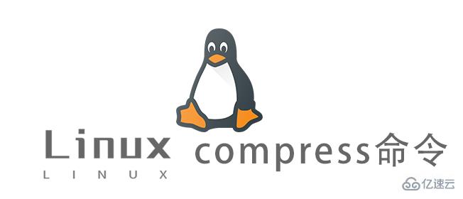 如何使用Linux的compress命令
