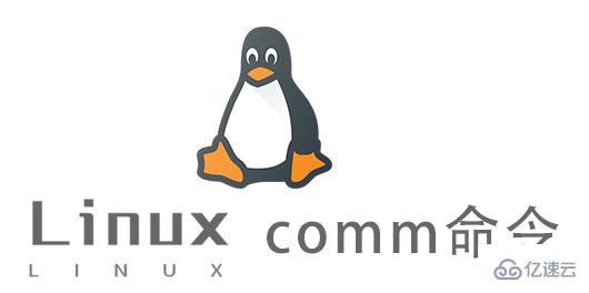 Linux中comm命令怎么用