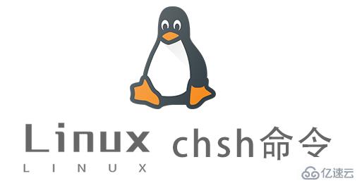 Linux中chsh命令怎么用