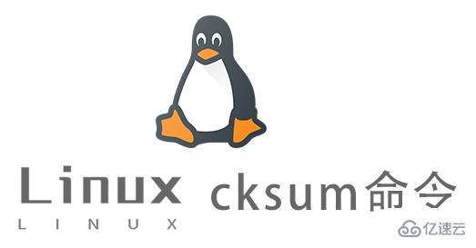 Linux中cksum命令怎么用