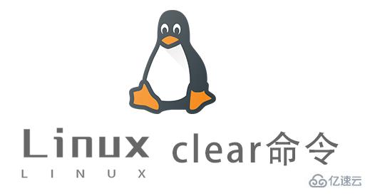 Linux中clear命令怎么用