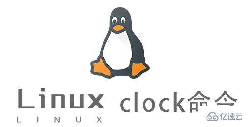 Linux中怎么用clock命令