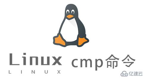 如何使用Linux中的cmp命令