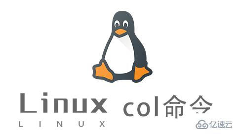 Linux中col命令怎么用