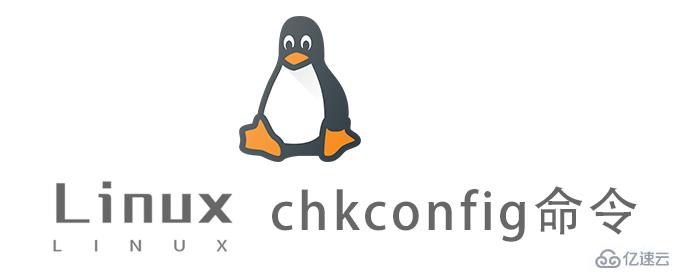 Linux中chkconfig命令怎么用