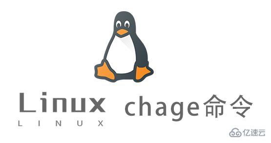Linux中如何使用chage命令