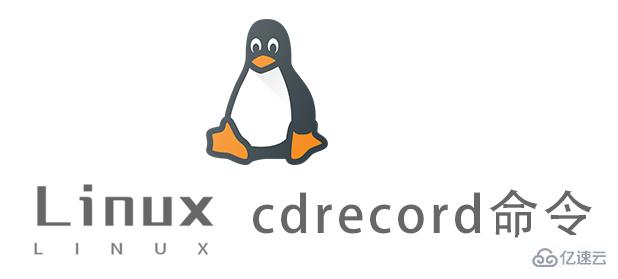 Linux中cdrecord命令怎么用