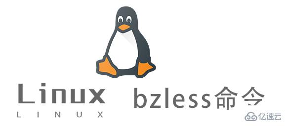 Linux中bzless命令怎么用