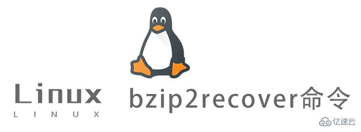 Linux中bzip2recover命令怎么用