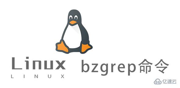 Linux中bzgrep命令怎么用