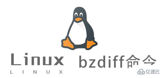 Linux中的bzdiff命令怎么用