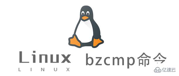 Linux中怎么用bzcmp命令