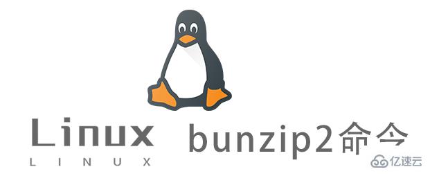 Linux中bunzip2命令怎么用