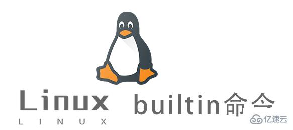 Linux中如何使用builtin命令