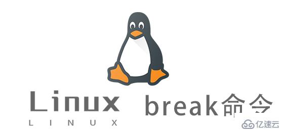 Linux中怎么用break命令