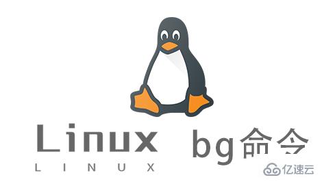 Linux中bg命令有什么用