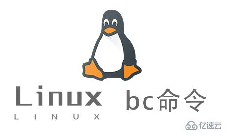 Linux中如何使用bc命令