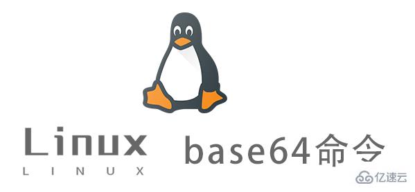 Linux中如何使用base64命令