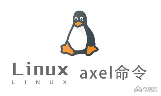 Linux axel命令怎么用