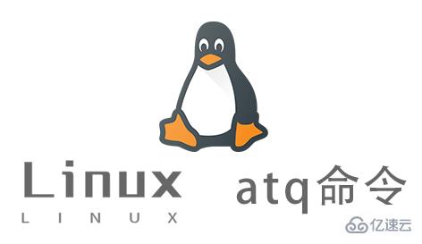 Linux中如何使用atq命令